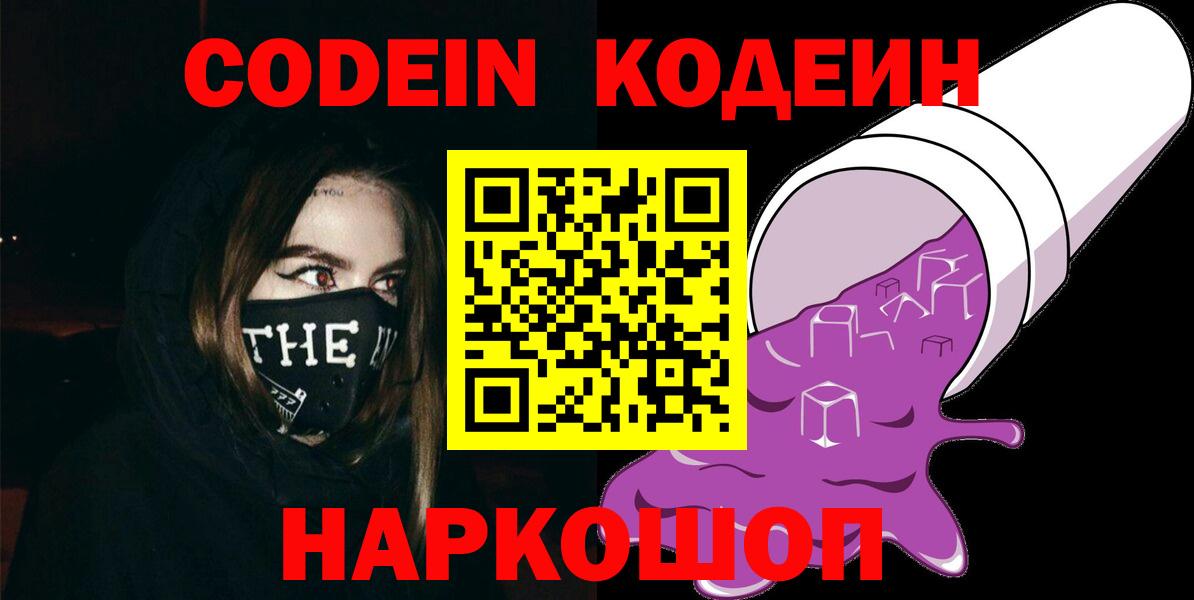 Кодеин Purple Drank Борисоглебск